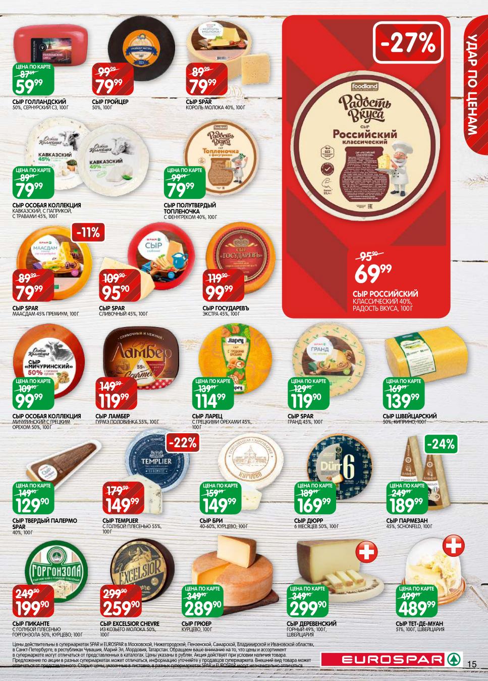 Сыры на развес и в нарезке выгодно! Цена по карте: Голландский, Гройцер, Король молока от 79р по карте. Кавказский, с паприкой, с голубой плесенью. Большой выбор элитных сыров.